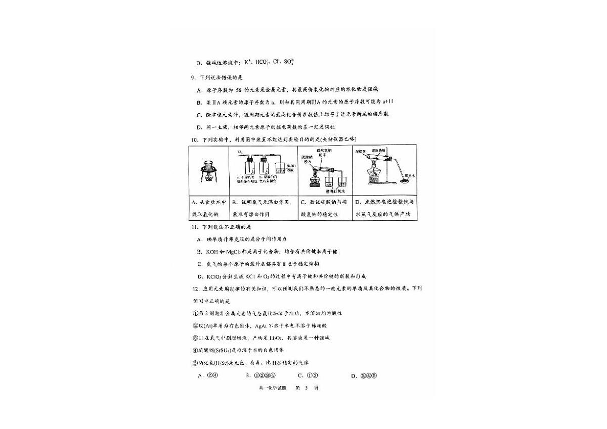 黑龙江省牡丹江地区共同体2024-2025学年高一上学期期末考试+化学试卷第3页