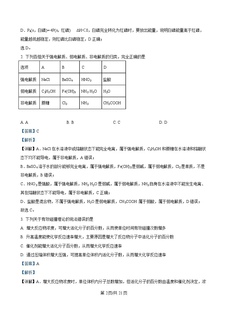 湖北省武汉市重点中学5G联合体2024-2025学年高二上学期期中考试 化学试题 Word版含解析第2页