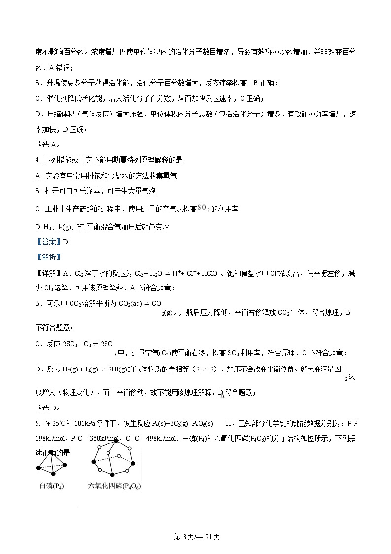 湖北省武汉市重点中学5G联合体2024-2025学年高二上学期期中考试 化学试题 Word版含解析第3页