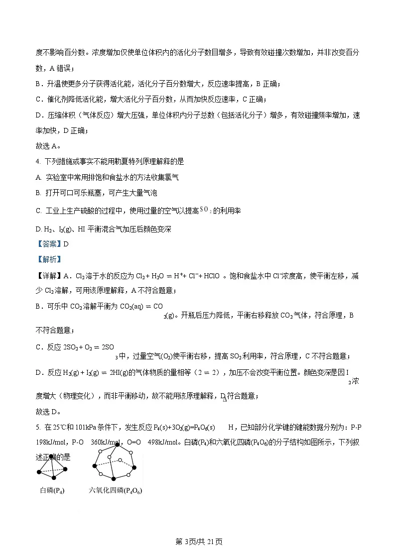 湖北省武汉市重点中学5G联合体2024-2025学年高二上学期期中考试 化学试题 Word版含解析第3页