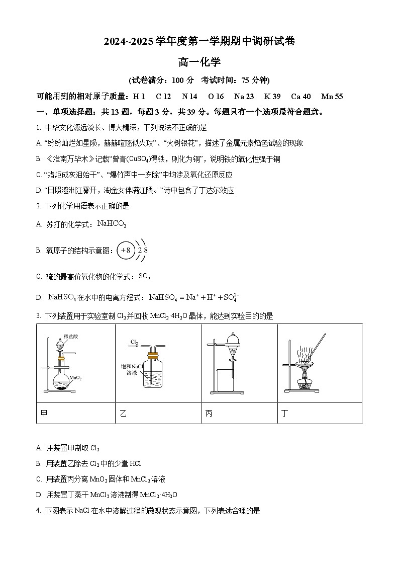 江苏省宿迁市2024-2025学年高一上学期11月期中考试 化学试题  Word版无答案第1页