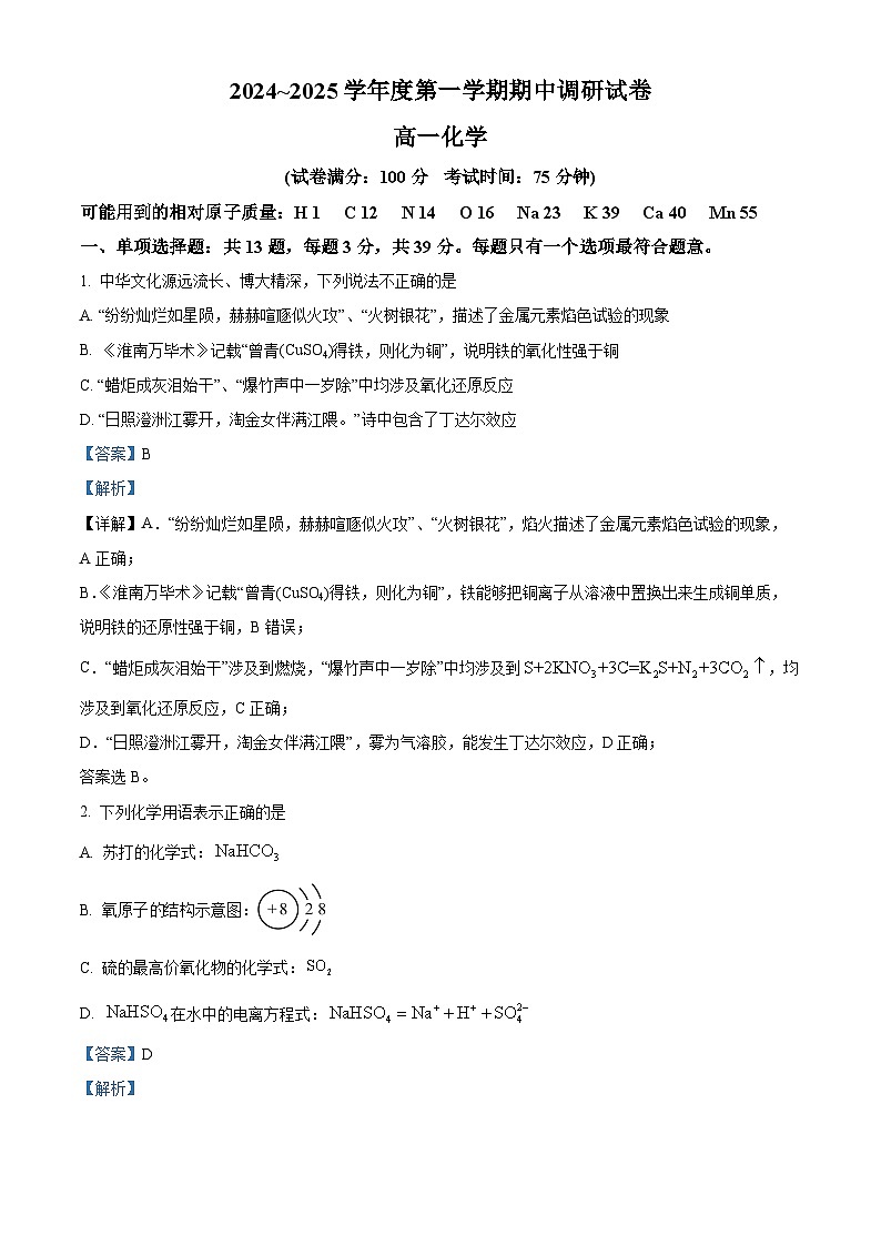 江苏省宿迁市2024-2025学年高一上学期11月期中考试 化学试题  Word版含解析第1页