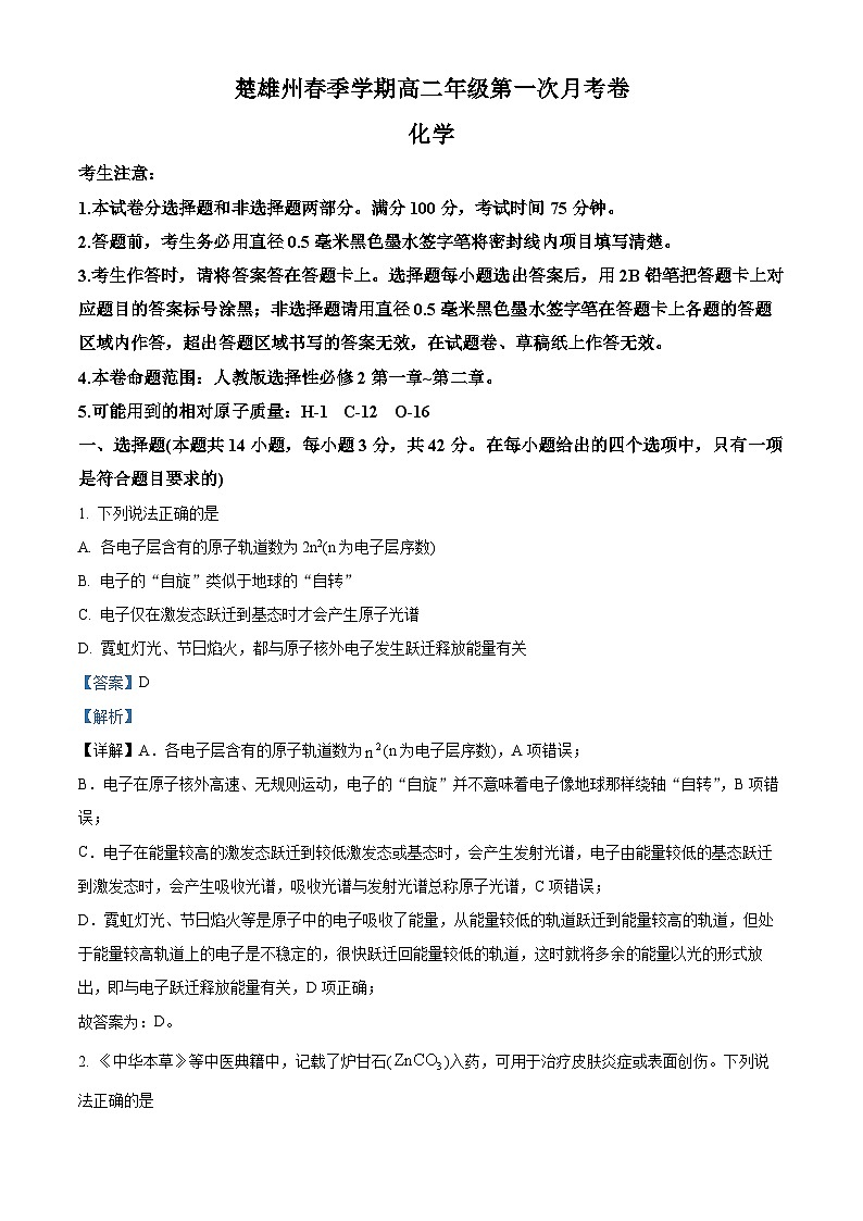 云南省楚雄彝族自治州2024-2025学年高二下学期3月月考化学试题 Word版含解析第1页