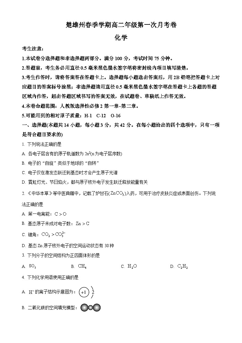 云南省楚雄彝族自治州2024-2025学年高二下学期3月月考化学试题 Word版无答案第1页