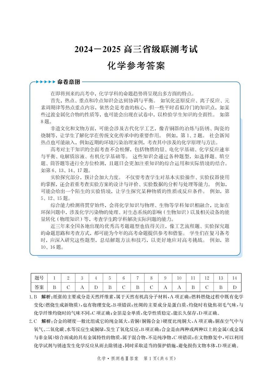 2025届河北省省级联考模拟预测化学试卷答案第1页