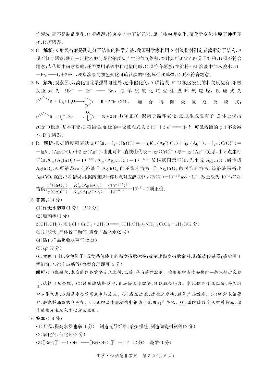2025届河北省省级联考模拟预测化学试卷答案第3页