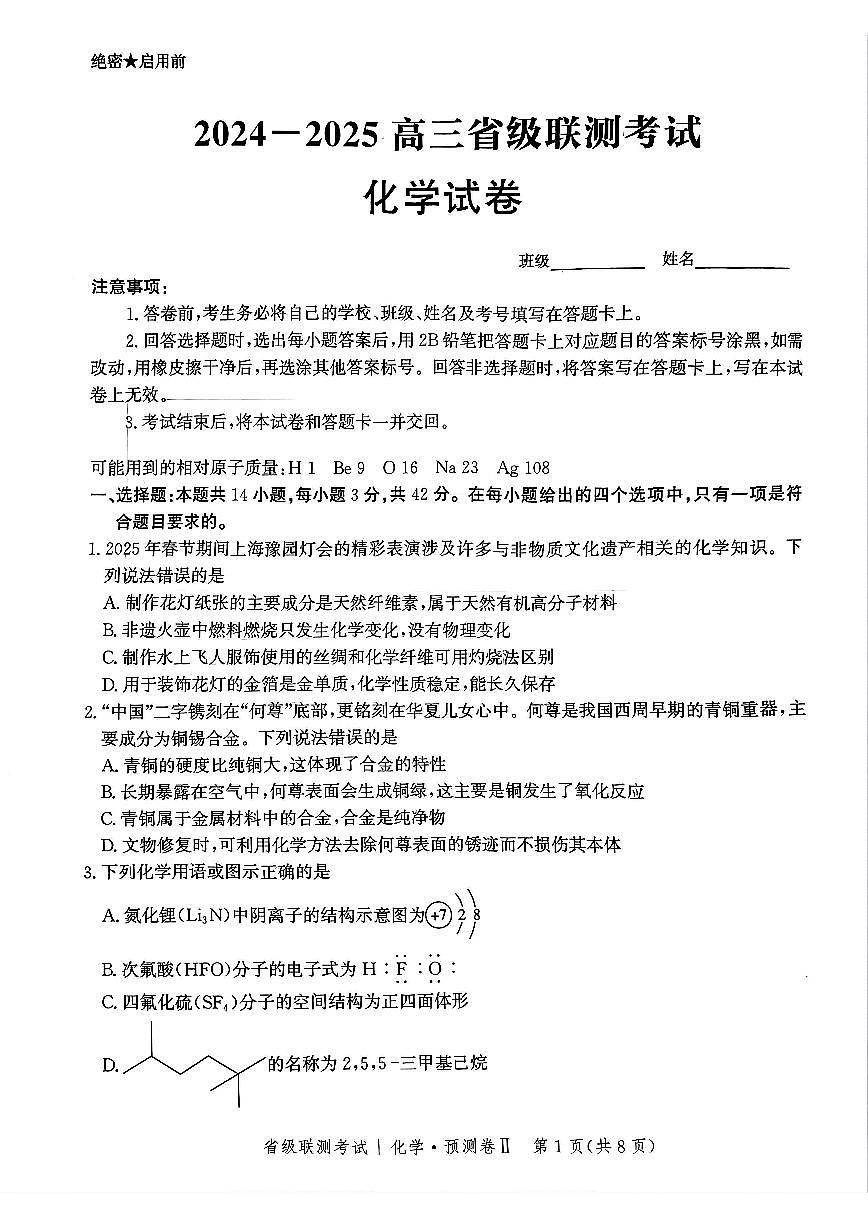 2025届河北省省级联考模拟预测化学试卷第1页