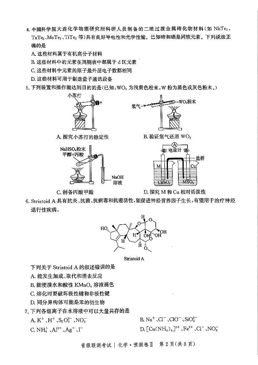 2025届河北省省级联考模拟预测化学试卷第2页