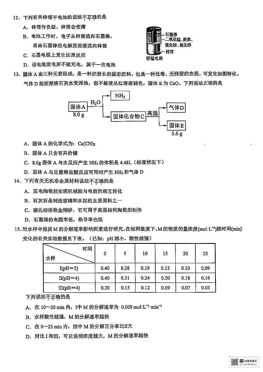 浙江省9+1联盟2024-2025学年高一下学期4月期中化学试题+答案第3页