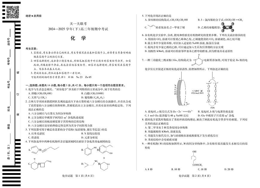 化学-天一大联考·2024-2025学年（下）高二年级下学期4月期中考试试题及答案第1页