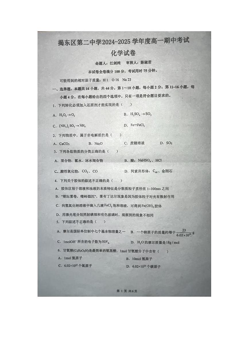 广东省揭阳市揭东区第二中学2024-2025学年高一上学期期中考试++化学试卷第1页