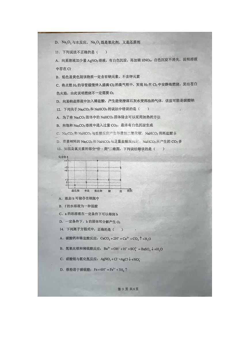 广东省揭阳市揭东区第二中学2024-2025学年高一上学期期中考试++化学试卷第3页