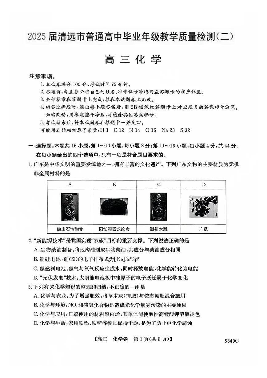 2025届广东省清远市高三二模教学质量检测（二） 化学试题及答案第1页