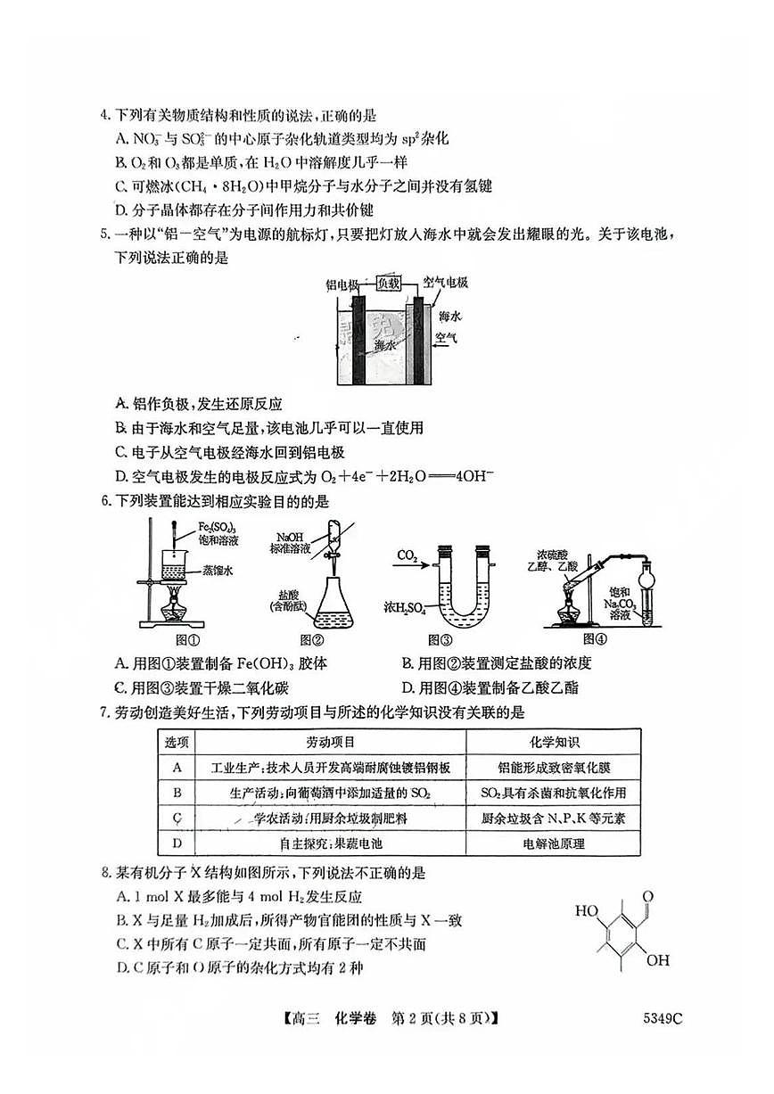 2025届广东省清远市高三二模教学质量检测（二） 化学试题及答案第2页