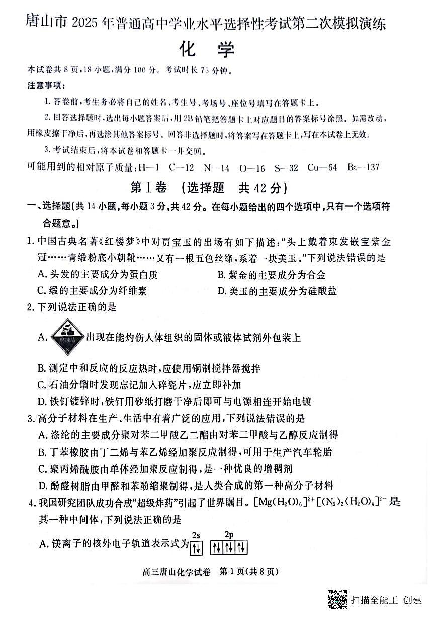 2025届河北省唐山市高三下学期二模化学试卷第1页