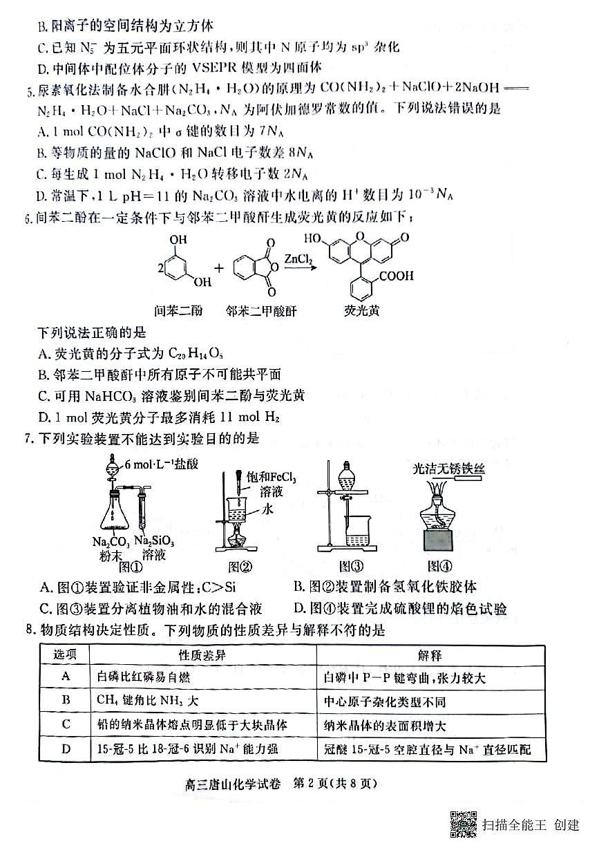 2025届河北省唐山市高三下学期二模化学试卷第2页