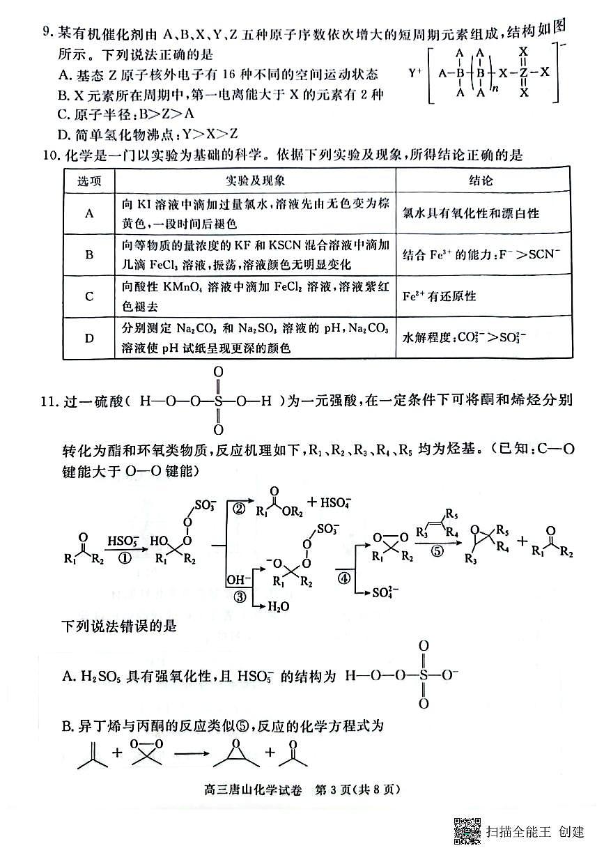 2025届河北省唐山市高三下学期二模化学试卷第3页