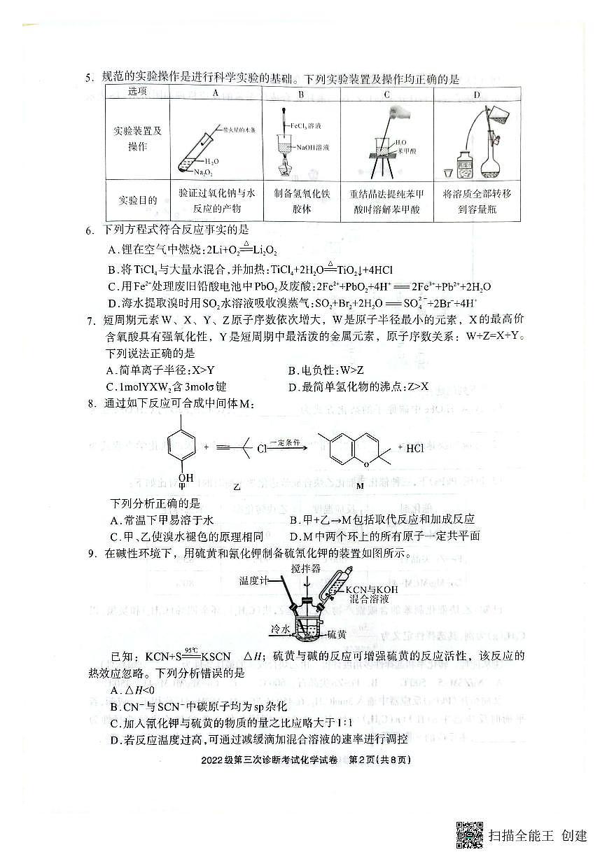 四川省德阳市高中2022级第三次诊断考试化学第2页