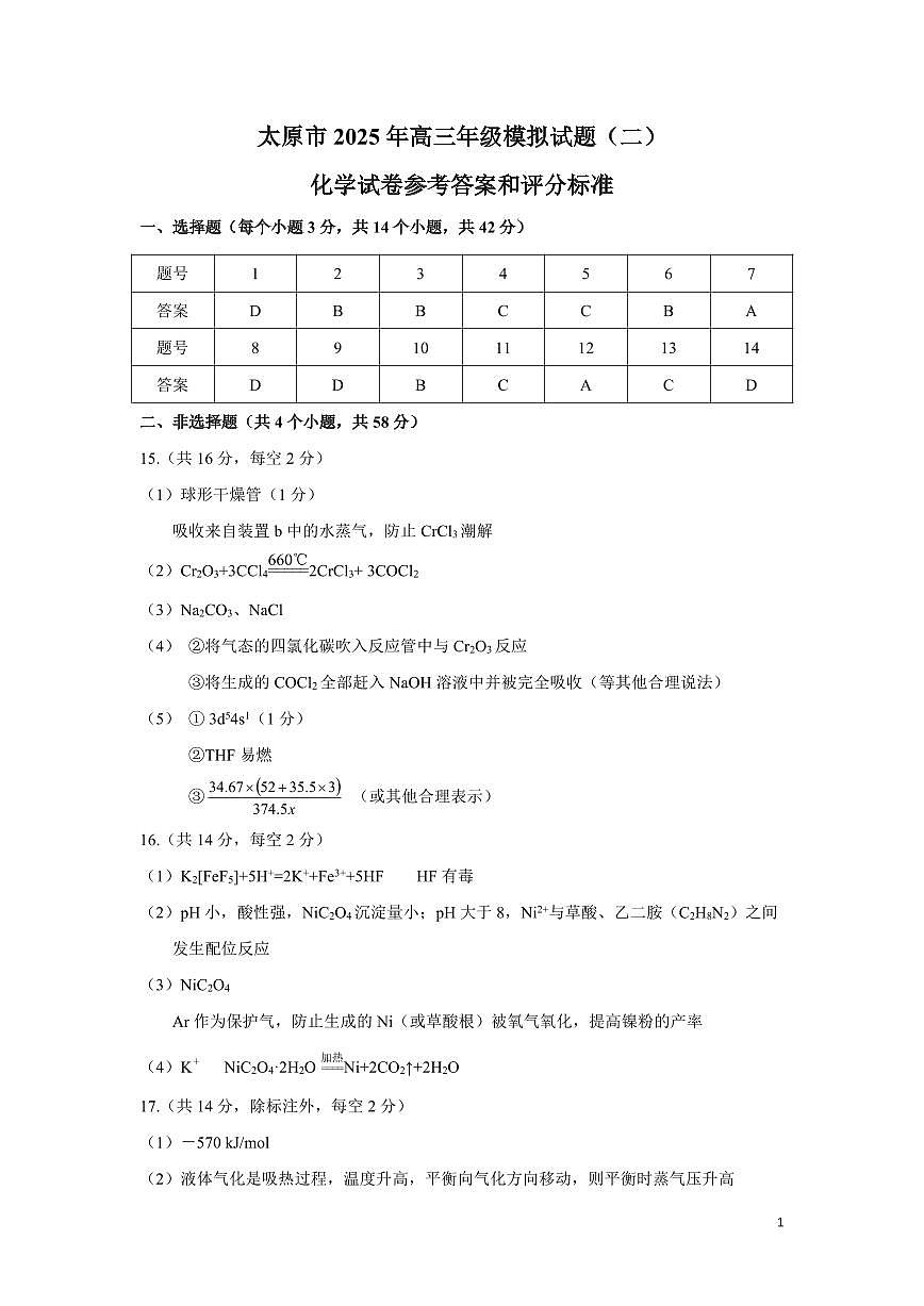 山西省太原市2025年高三年级模拟考试（二）化学答案第1页