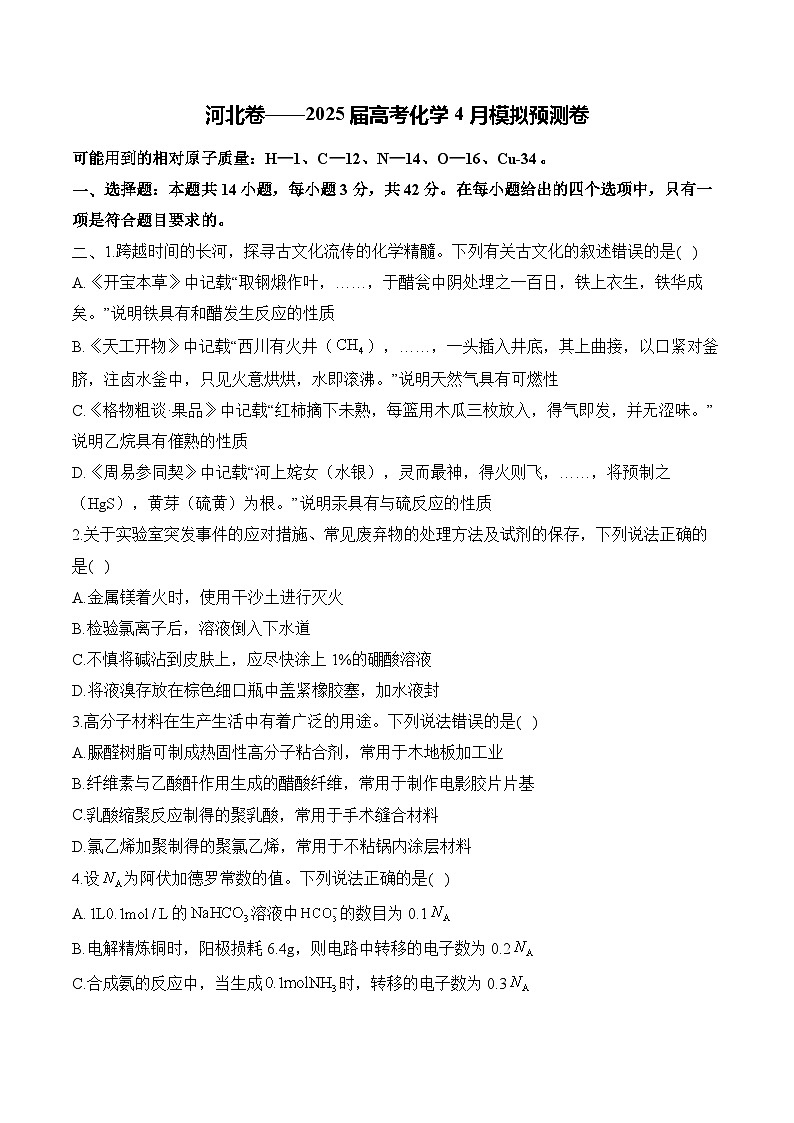 河北卷2025届高考化学4月模拟预测卷（含答案）第1页