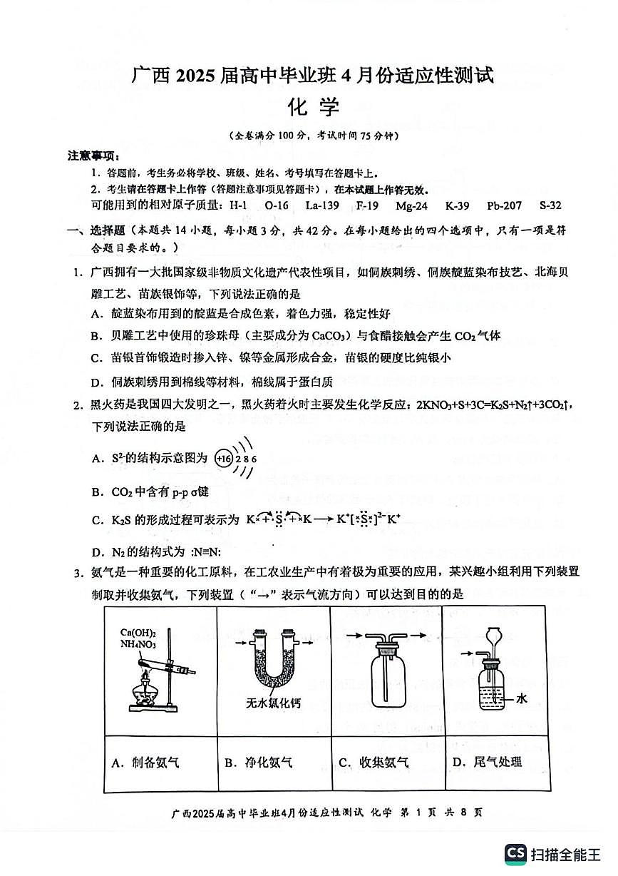 广西2025届高中毕业班4月适应性测试化学试卷第1页