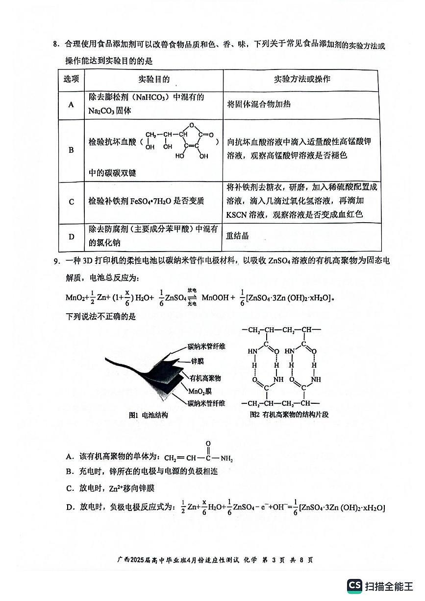 广西2025届高中毕业班4月适应性测试化学试卷第3页