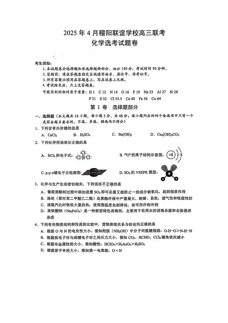 浙江省稽阳联谊学校2025年4月高三联考化学试卷含答案第1页