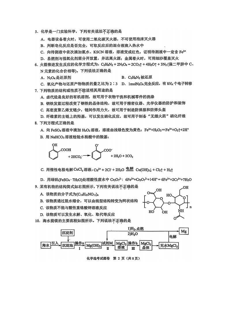 浙江省稽阳联谊学校2025年4月高三联考化学试卷含答案第2页