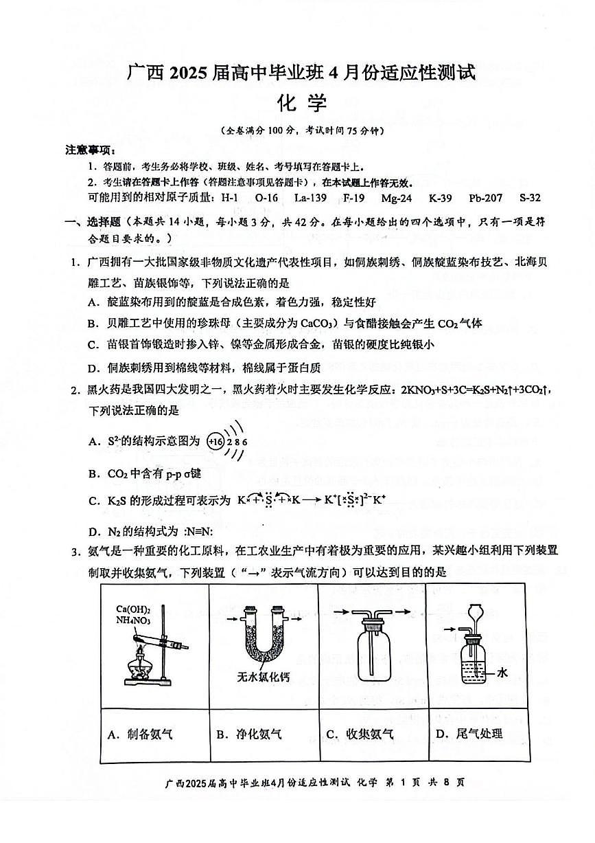 化学丨广西壮族自治区2025届高三下学期4月高中毕业班适应性测试（跨市三模）化学试卷及答案第1页
