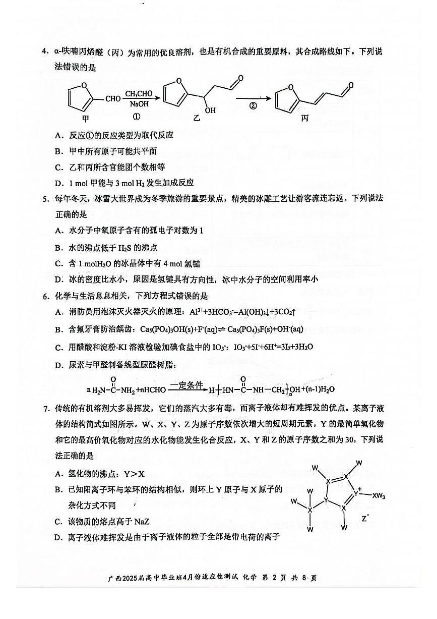 化学丨广西壮族自治区2025届高三下学期4月高中毕业班适应性测试（跨市三模）化学试卷及答案第2页