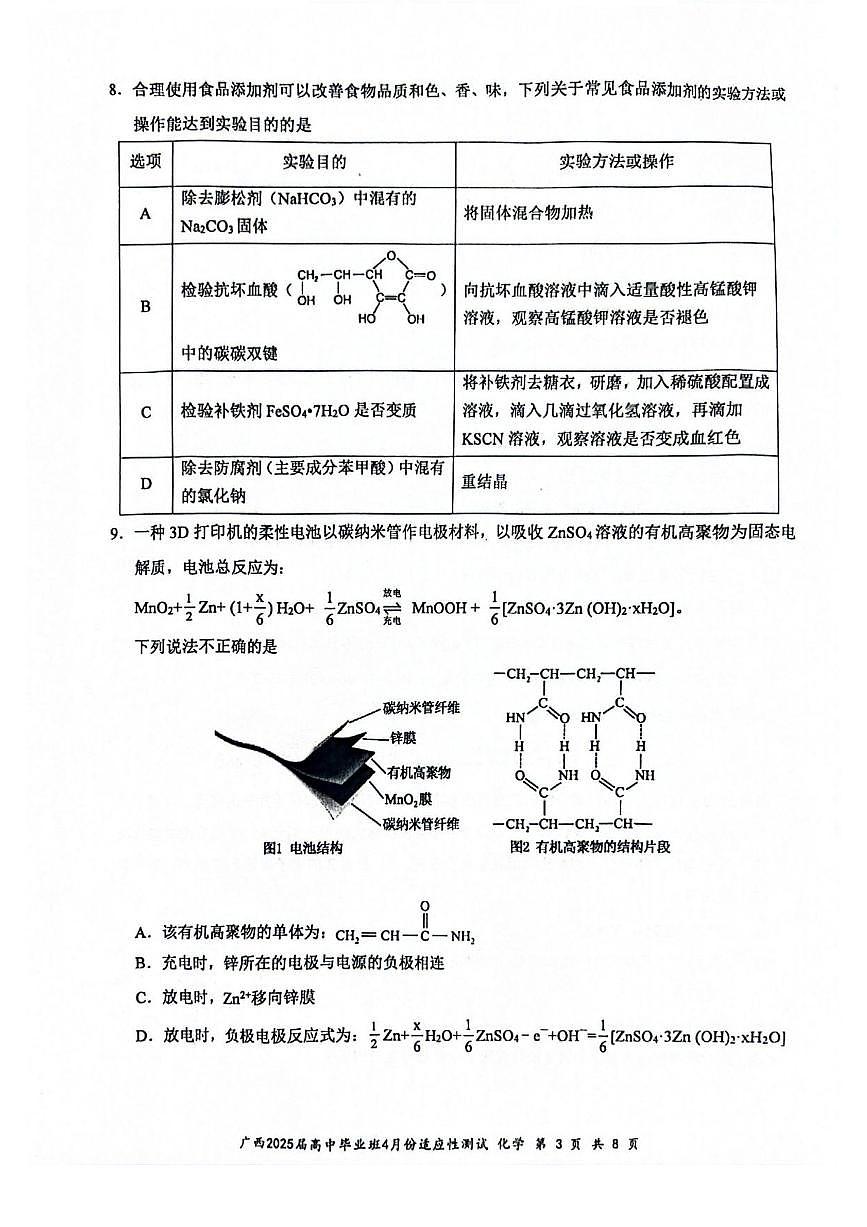 化学丨广西壮族自治区2025届高三下学期4月高中毕业班适应性测试（跨市三模）化学试卷及答案第3页