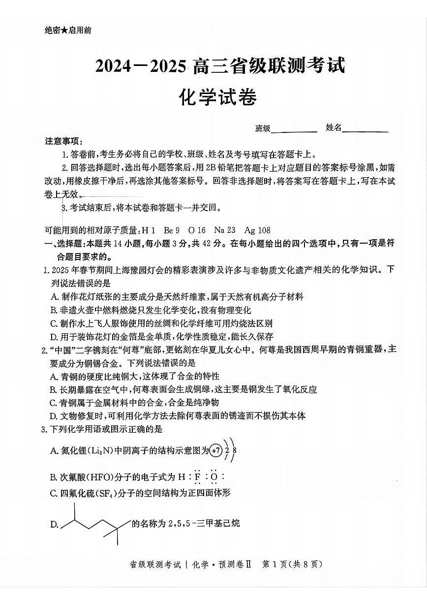 化学丨河北省省级联测考试（预测卷Ⅱ）2025届高三下学期4月联考化学试卷及答案第1页