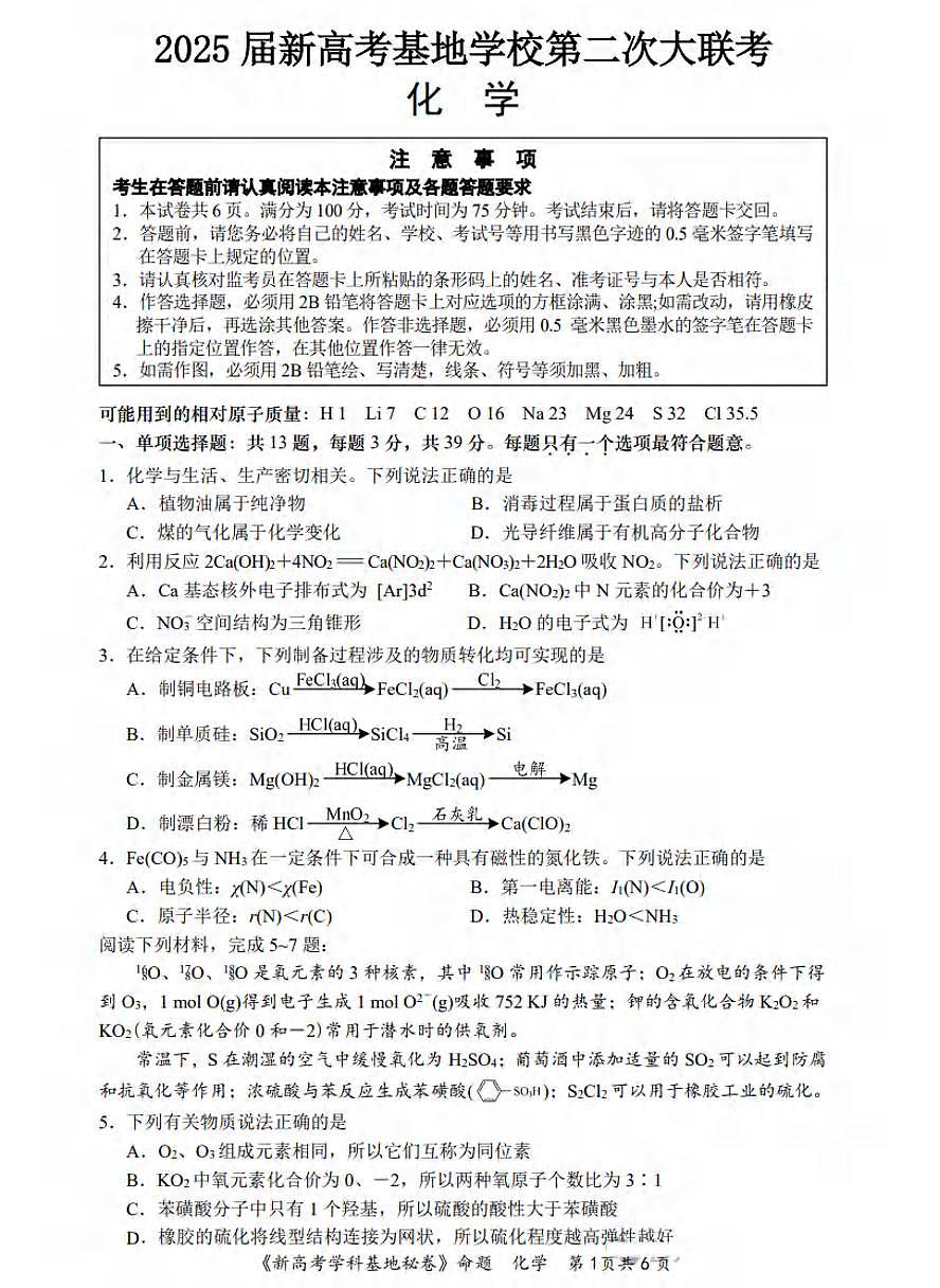 化学丨江苏省新高考基地学校2025高三下学期4月第二次大联考化学试卷及答案第1页