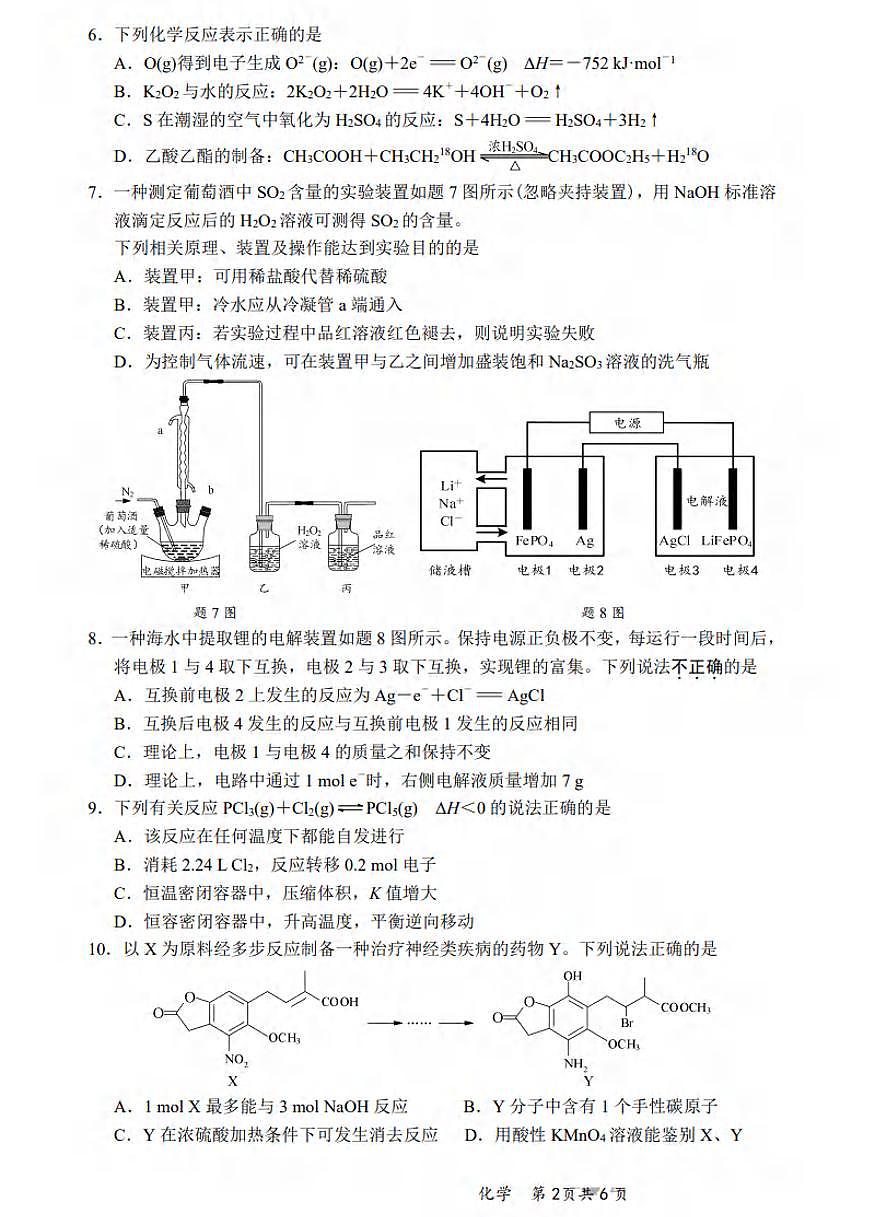 化学丨江苏省新高考基地学校2025高三下学期4月第二次大联考化学试卷及答案第2页
