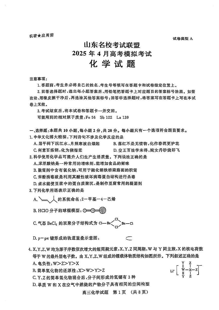 化学丨山东名校考试联盟2025届高三下学期4月模拟检测化学试卷及答案第1页