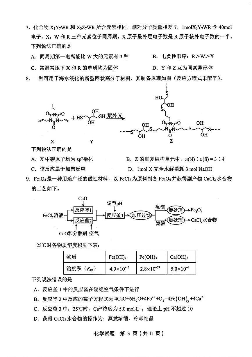 化学丨泰山教育联盟山东省2025届高三下学期4月第二次模拟化学试卷及答案第3页