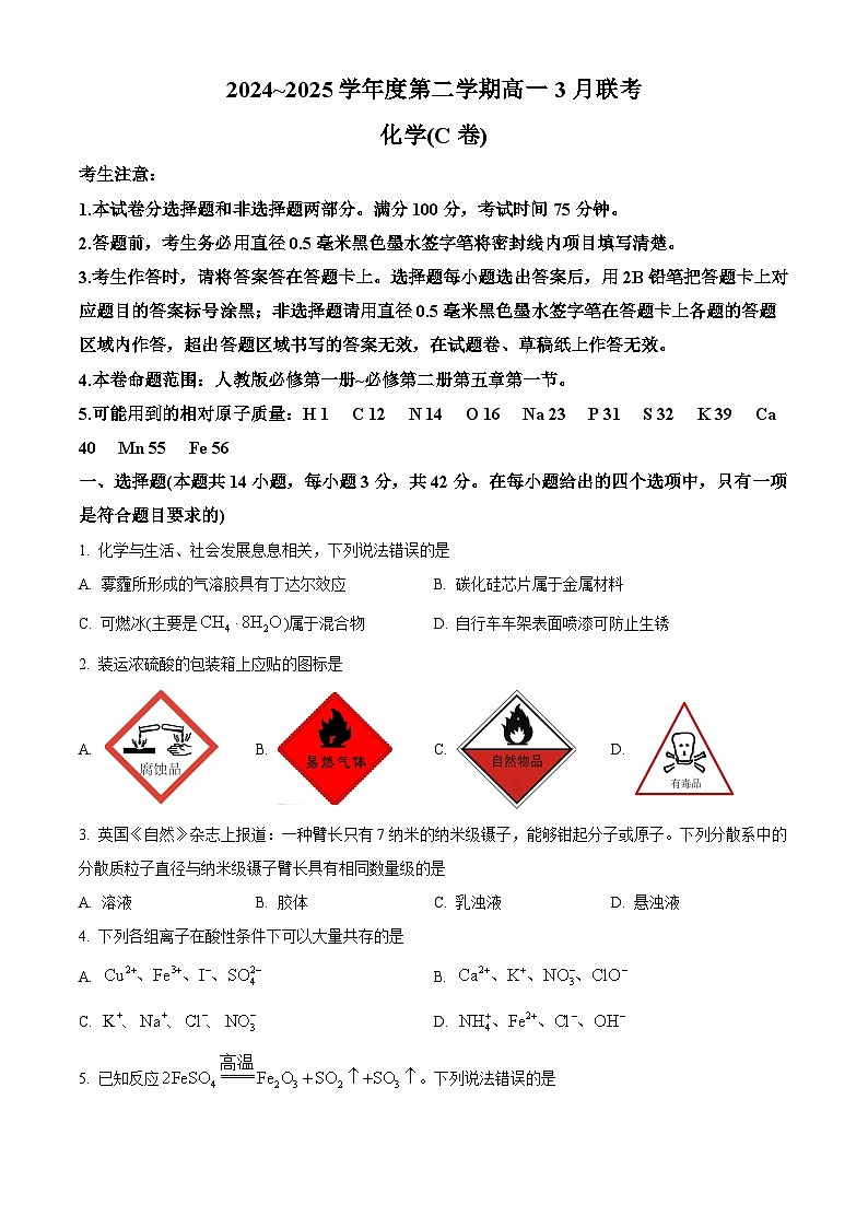 安徽省部分学校2024-2025学年高一下学期3月调研考试化学C卷试题（原卷版+解析版）第1页
