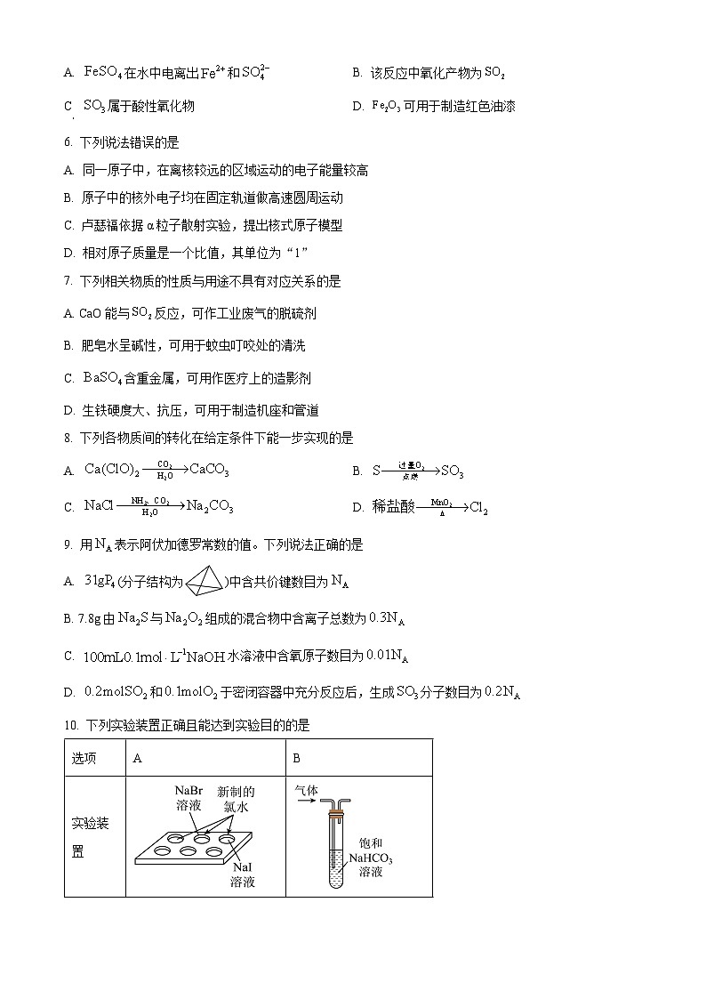 安徽省部分学校2024-2025学年高一下学期3月调研考试化学C卷试题（原卷版+解析版）第2页