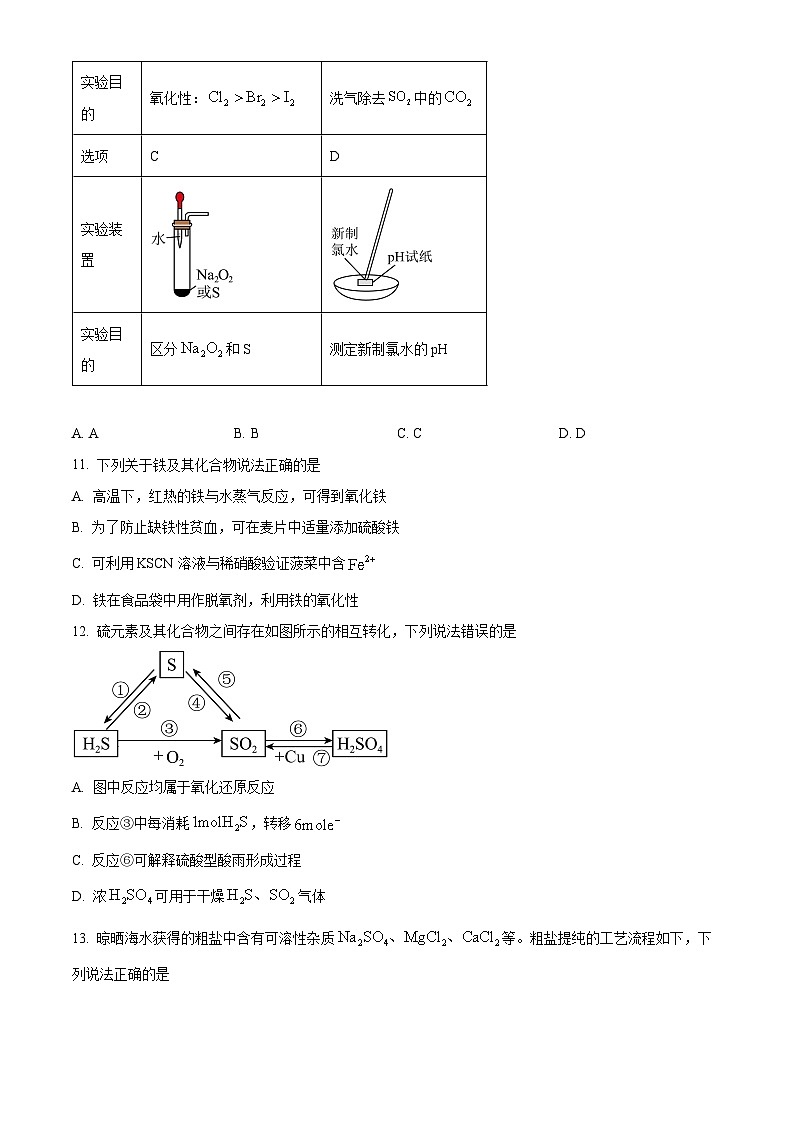 安徽省部分学校2024-2025学年高一下学期3月调研考试化学C卷试题（原卷版+解析版）第3页