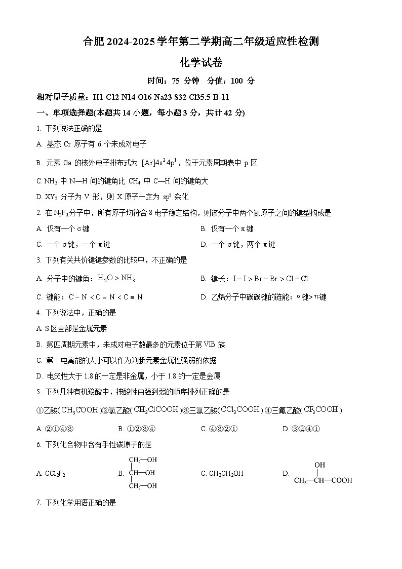 安徽省合肥市第二中学2024-2025学年高二下学期3月月考化学试题（原卷版+解析版）第1页
