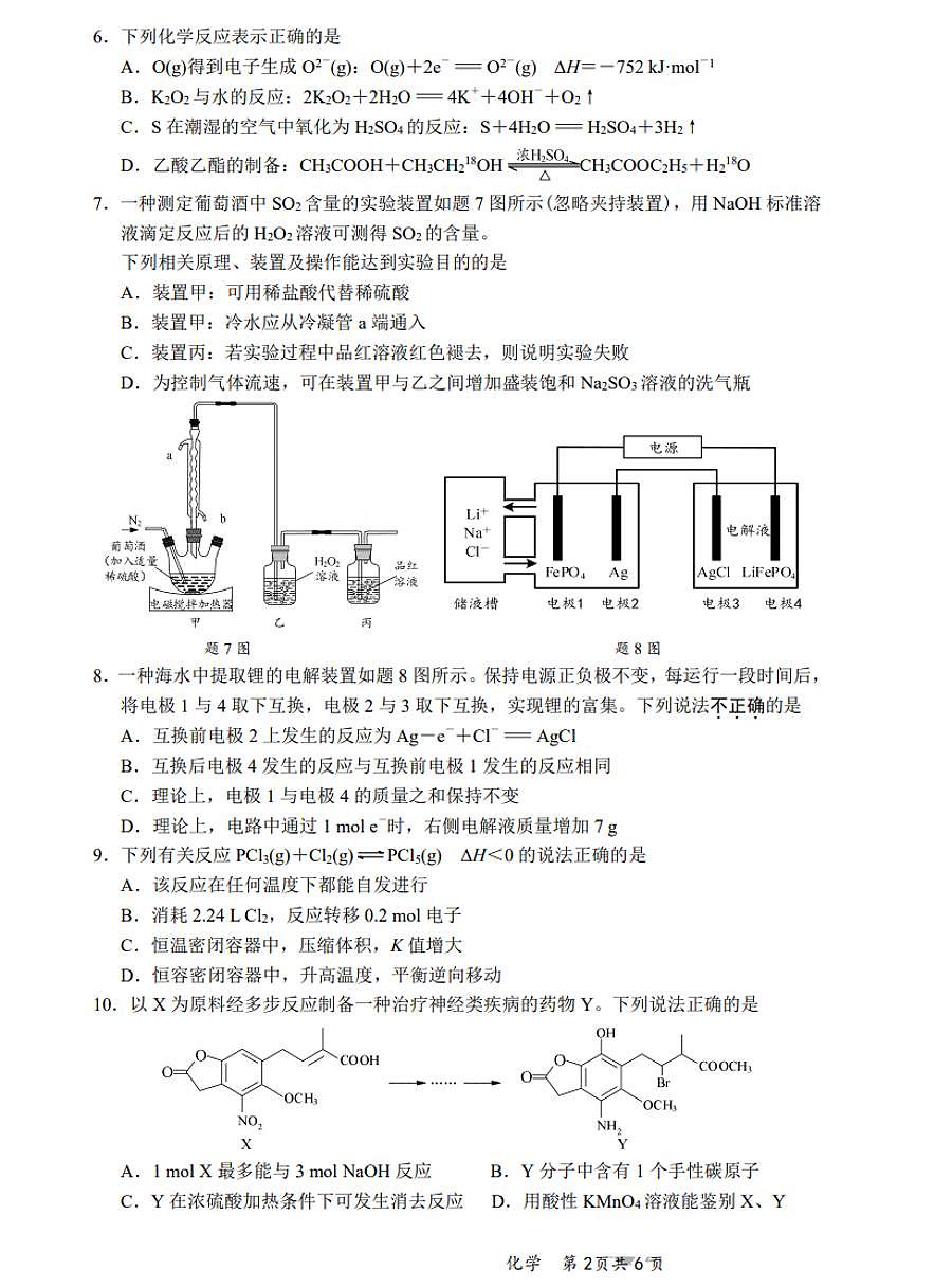 【化学试题+答案】江苏省新高考基地学校2024-2025学年高三下学期第二次大联考化学试题第2页