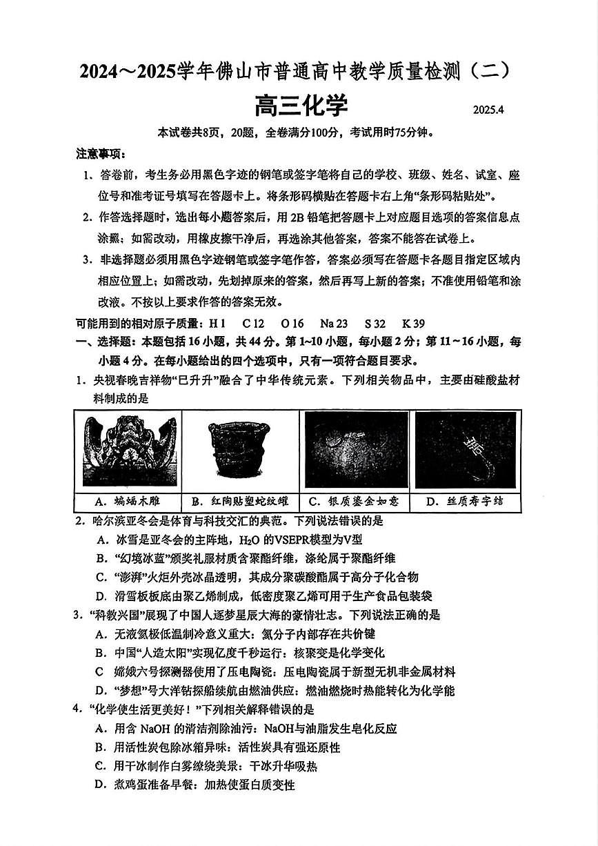 广东省佛山市2025届高三下学期教学质量检测（二）化学试题（含答案）第1页
