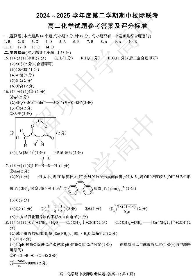期中考试高二化学联考答案第1页