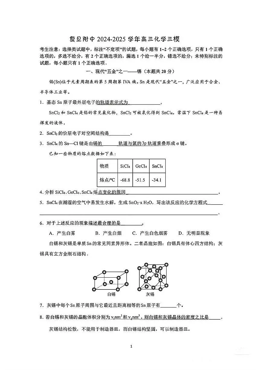 上海市复旦附中2024-2025学年高三下学期三模考试化学试题（含答案）第1页