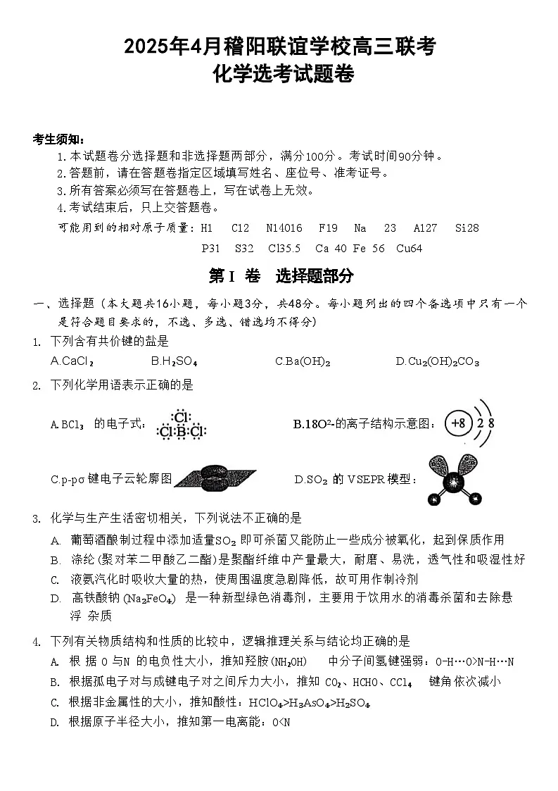 浙江省稽阳联谊学校2025届高三下学期4月联考化学试卷（含解析）第1页