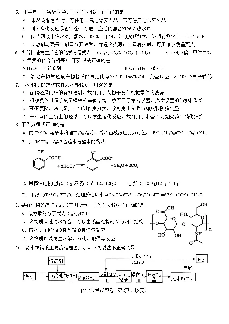 浙江省稽阳联谊学校2025届高三下学期4月联考化学试卷（含解析）第2页