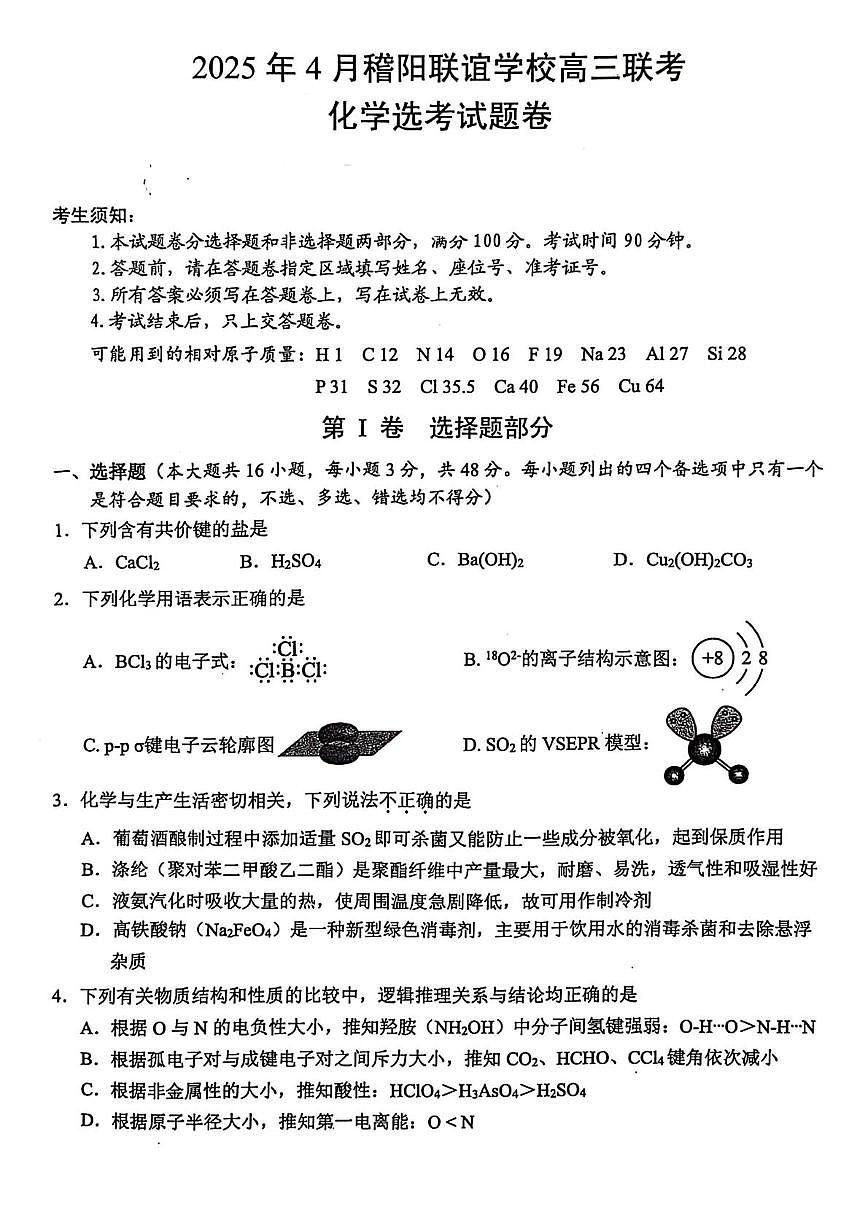 浙江省稽阳联谊学校2025届高三下学期4月联考化学试卷（含解析）第1页