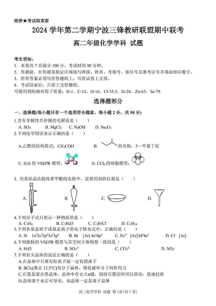 浙江省宁波三锋教研联盟2024-2025学年高二下学期期中联考化学试卷（含答案）第1页