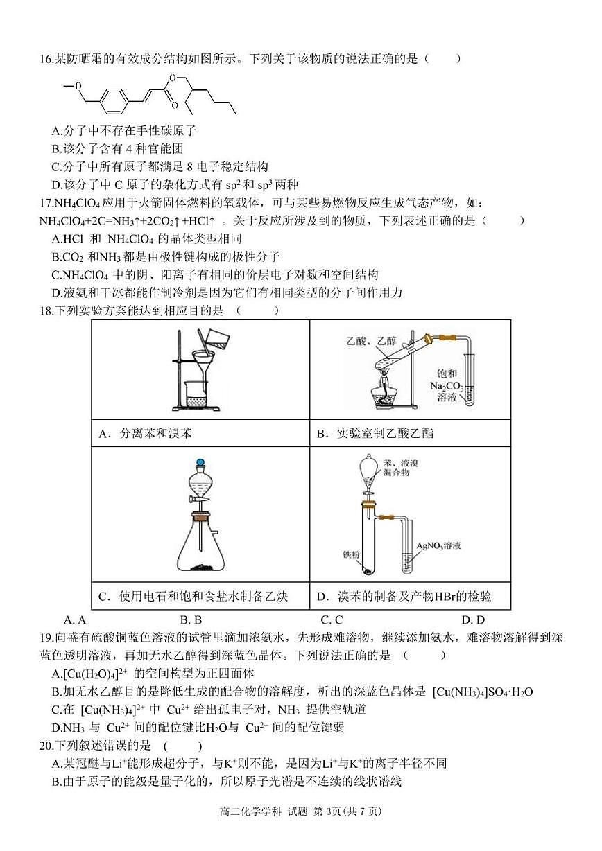 浙江省宁波三锋教研联盟2024-2025学年高二下学期期中联考化学试卷（含答案）第3页