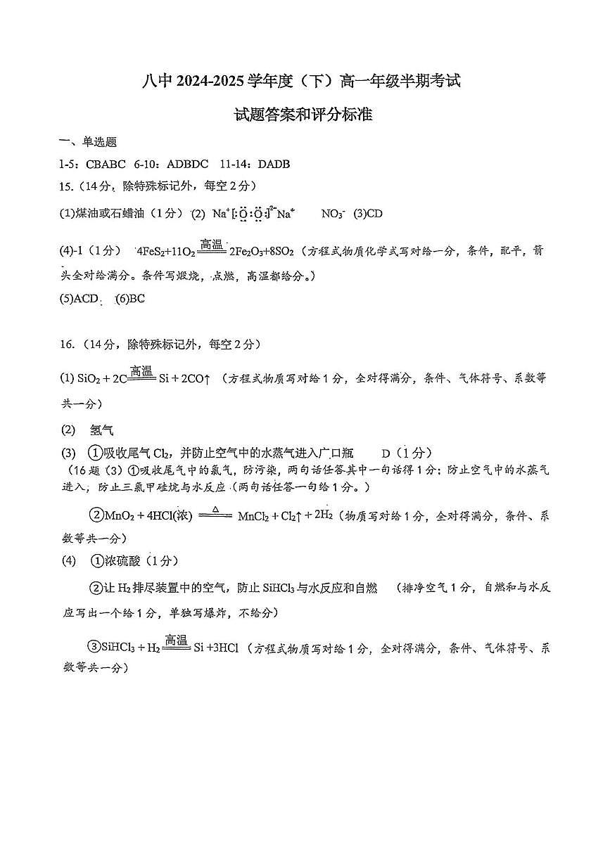 重庆八中2024-2025学年度(下)高一年级化学期中答案第1页